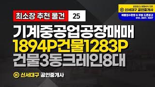 대형공장 매매 산업단지 기계 중공업 중량물 2차전지 제관 공장 매각건