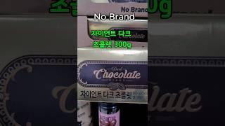 한 번 먹으면 못 멈춰! 진짜 노브랜드 다크 초콜릿!!