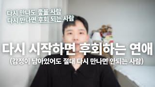 다시 시작하면 후회하게 되는 연애(이런 사람과 다시 만나면 반드시 후회합니다)