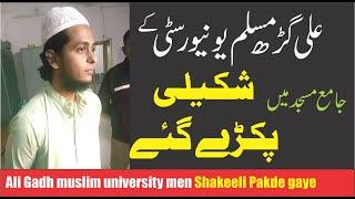 अलीगढ मुस्लिम यूनिवर्सिटी में शकीली पकडे गए || Aligarh Muslim University men Shakeeli Pakde Gaye