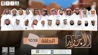 برنامج الأجاويد | الحلقة 1038 | قناة المجد