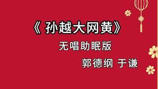 郭德纲于谦 相声《孙越大网黄》 高音质 安睡版