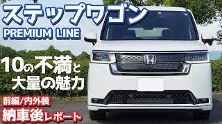 【前編/内外装】ホンダ新型ステップワゴン納車後インプレッション！10の不満点と大量の魅力を本音チェック！【HONDA STEPWGN PREMIUM LINE】