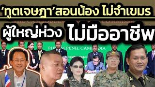 'ทูตเจษฎา' สอนน้อง เรื่องเขมรชัด-ผู้ใหญ่ห่วงใย การทูตมืออาชีพคุณภาพสูง กลายเป็นประวัติศาสตร์ไปแล้ว