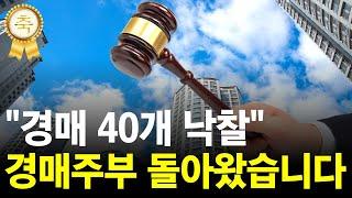 소액으로 경매 물건을 약 40개 정도 낙찰 받으신 '경매주부' 드디어 돌아왔습니다!! [부동산경매] [경매교육] [부동산투자] [법원경매] [네이버경매] [부동산재테크] 920회