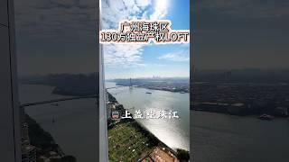 定位：海珠区#广州公寓 #复式 #广州买房#广州好房#复式公寓 #好房推荐 #买房
