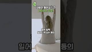 대운이 들어오기 전! 나타나는 '징조'  #풍수 #대운상승 #사주팔자 #운세