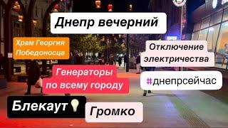 Днепр сейчасКак живёт город во время отключения электричества⁉️БЛЕКАУТ‼️