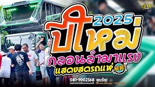 รวมเต้ยมาแรง // เปิดเต้นหน้าหนาว//ต้อนรับปีใหม่2025 : รถแห่ซาลาเปามิวสิคหน่วยที่1