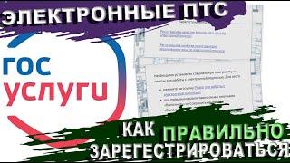 как ПРАВИЛЬНО зарегистрироваться на портале Электронных ПТС и гарантированно получиться свою ЭПТС