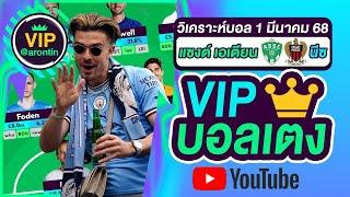 วิเคราะห์บอลวันนี้ ทีเด็ดบอล บอลเต็ง VIP วันที่ 1 มีนาคม 2568