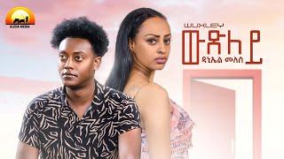 ALEDA MEDIA / ውጽለይ ብ ዳኒኤል መለስ Wxley by Daniel Meles - New Eritrean Music 2022