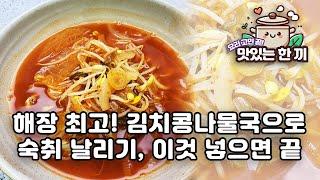 김치콩나물국으로 숙취 날리기! 이것 넣으면 해장 완료!