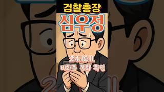 검찰총장 심우정 #정치풍자 #독심술사 #시사쇼츠 #비화폰 #통화상상 #241011