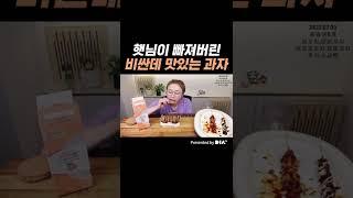 입짧은 햇님의 요즘 최애 과자