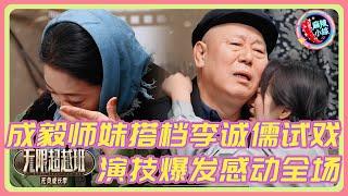 插班生杨胖子饰演落榜高考生女儿质问父亲，把毒舌李诚儒都演哭了！  | #无限超越班 #王浩信 #杨胖子