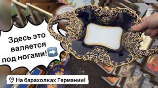 Германия ПоХоД Барахолка! Антиквариат Винтаж Фарфор Германия ! Про поиск клада!
