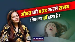 औरत को S3X करते समय कितना दर्द होता है? Dr. Neha Mehta