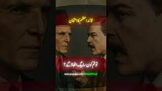 Qaid E Azam Ki Zahanat Ka Waqia | Quaid-e-Azam's Brilliant Reply to a Tough Question 