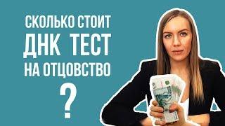 Сколько стоит тест ДНК на отцовство?