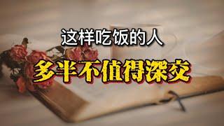 吃飯現人品｜這樣吃飯的人，多半不值得深交｜【初海欣禾】