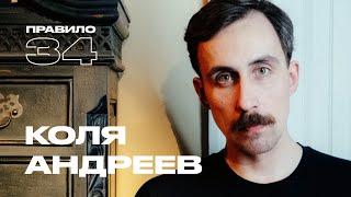 Коля Андреев: любовь, боль и сквирт (подкаст «правило 34»)