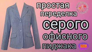 Переделка женского пиджака своими руками. Переделка старых вещей. Быстро и просто. DIY. Рукоделие МК