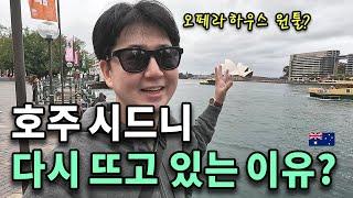 호주 시드니는 어쩌다 다시 "대세 여행지" 가 되었나?