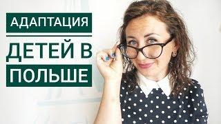 ЖИЗНЬ В ПОЛЬШЕ. АДАПТАЦИЯ ДЕТЕЙ ЗА ГРАНИЦЕЙ