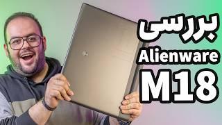 این لپ تاپ از فضا اومده!! | بررسی Alienware M18