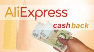 Максимальний кешбек на Aliexpress / Maximum cashback on AliExpress (Перезаливка)