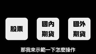 挖乖一蝦某士 挖ㄟ到價提示卡重要吧[群益行動贏家]1分鐘到價提示教學 #期貨交易