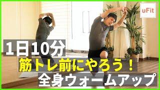 【ダイナミックストレッチ】筋トレ前にやるべき全身ウォームアップ（動的ストレッチ・家トレ）【10分】