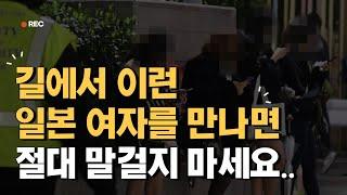 일본 길거리에서 이런 여자를 만나면 절대 말걸지 마세요..[지미니 관심 이슈]