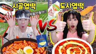 도시엽떡 VS 시골엽떡! 뭐가 더 맛있을까!?