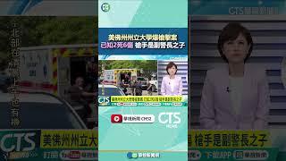美佛州州立大學爆槍擊案　已知2死6傷　槍手是副警長之子｜華視新聞 20250418#shorts