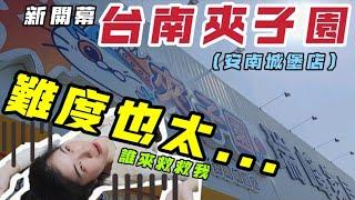 台南夾子園新開幕，安南城堡店，這難度也太...【 丟丟陳仔】【 台湾UFOキャッチャー UFO catcher 夾娃娃】#夾子園