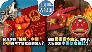 1/15【时事大家谈】民众呼唤“战狼”，中国护照救不了被拐骗的国人?官媒狠批资本主义，洛杉矶大火烧出中国制度优越？