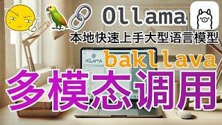 09. Ollama LangChain - 多模态调用 multi-modal