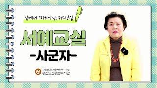 [송산TV]집에서 따라하는 서예교실 - 사군자 수업#8