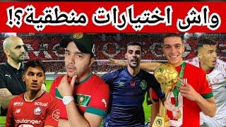 معايير اختيار اللاعبين فالمنتخب غير مفهومة تماما/ تحليل لائحة المنتخب المغربي بدون لغة خشب