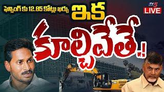 LIVE : ప్యాలెస్ పనైపోయింది..! EX CM YS Jagan Tadepalli House Fencing Cost | TV5 News