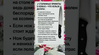  СТАРИННЫЕ ПРИМЕТЫ О НОЖАХ — ЧТО НЕЛЬЗЯ ДЕЛАТЬ!