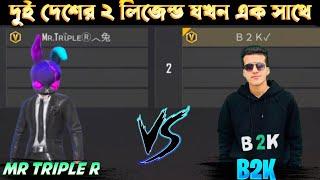 Mr Triple R VS B2K,দুই লিজেন্ড যখন এক সাথে, Mr Triple R ভাই কি পারবে B2K এর হারায়তে