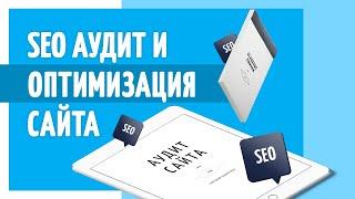 SEO аудит сайта, SEO продвижение. Полезный маркетолог