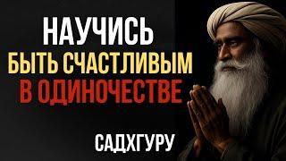 Научись быть счастливым в одиночестве | Садхгуру