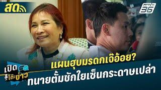  LIVE เปิดโต๊ะข่าว | แผนฮุบมรดกเจ๊อ้อย? ทนายตั้มชักใยเซ็นกระดาษเปล่าทำพินัยกรรม | 19 พ.ย.67