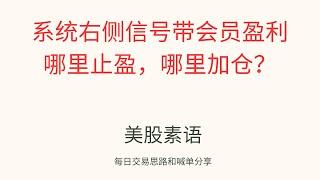 系统右侧信号带会员盈利，哪里止盈，哪里加仓？第77期。