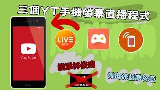 『介紹』-【三個在YouTube手機】-《螢幕直播程式app》