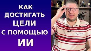 Достижение целей в 2025 году с помощью нейросетей и искусственного интеллекта (ИИ)